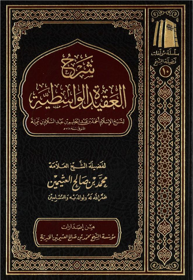 شرح الواسطية